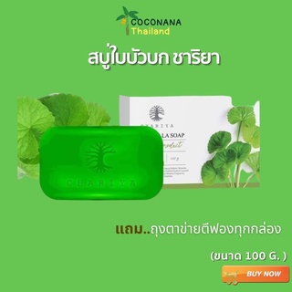 สบู่ใบบัวบก ชาริยา  [แถมฟรีถุงตีฟอง] สบู่ขจัดสิวอันดับ1 ผิวแพ้ง่ายใช้ได้  ของแท้100% 100 กรัม มีเก็บเงินปลายทาง