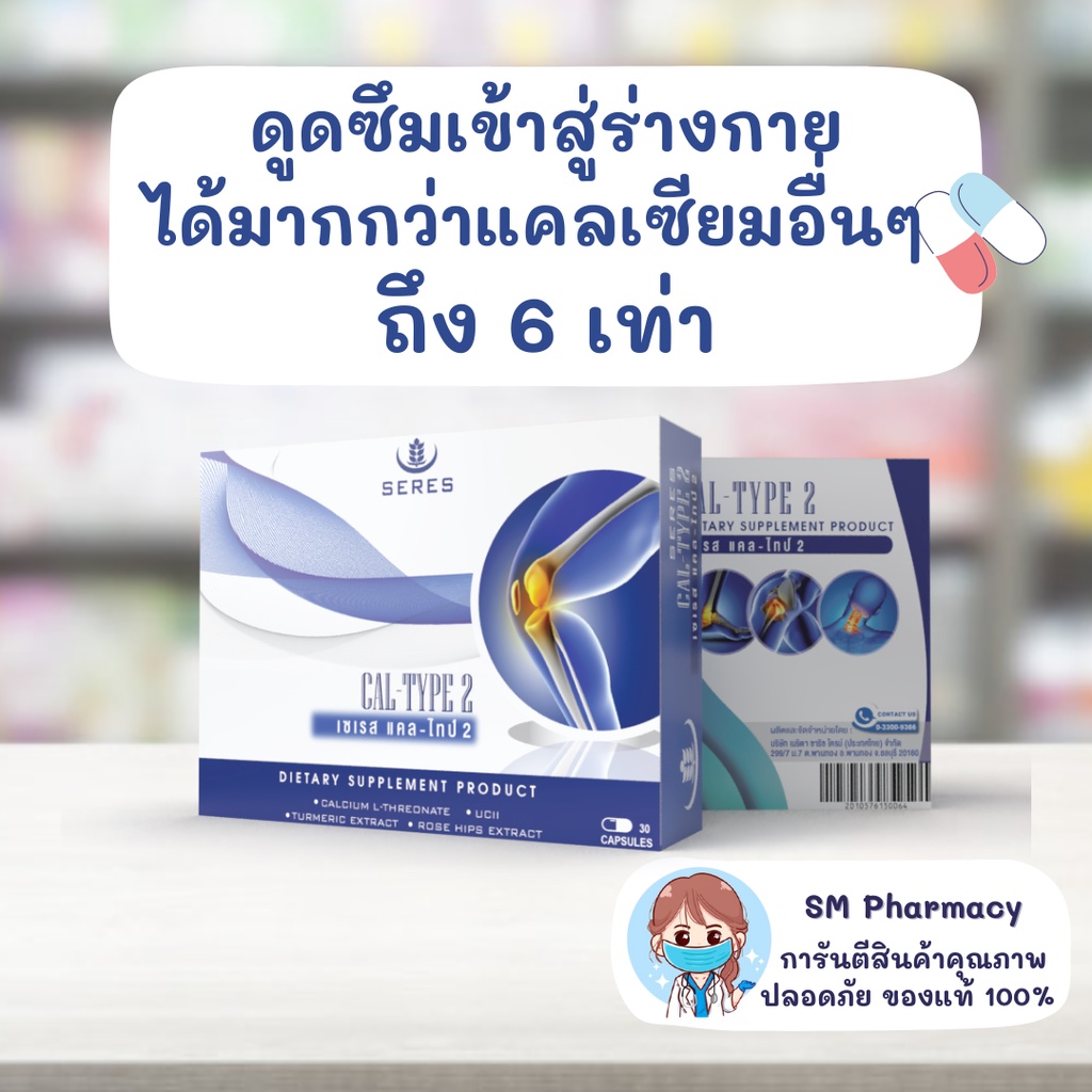 ภาพสินค้าของแท้  Seres Cal-type2 เซเรส แคล-ไทป์2 แคลเซียมบำรุงข้อต่อกล้ามเนื้อและกระดูก อาการปวดจากข้ออักเสบ 30 แคปซูล จากร้าน adminsm บน Shopee ภาพที่ 4