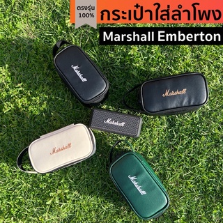 กระเป๋าใส่ลำโพง Marshall Emberton รุ่น1,2 ตรงรุ่น(หนังอย่างดี)บุด้านในนุ่ม พร้อมส่งจากไทย!!!