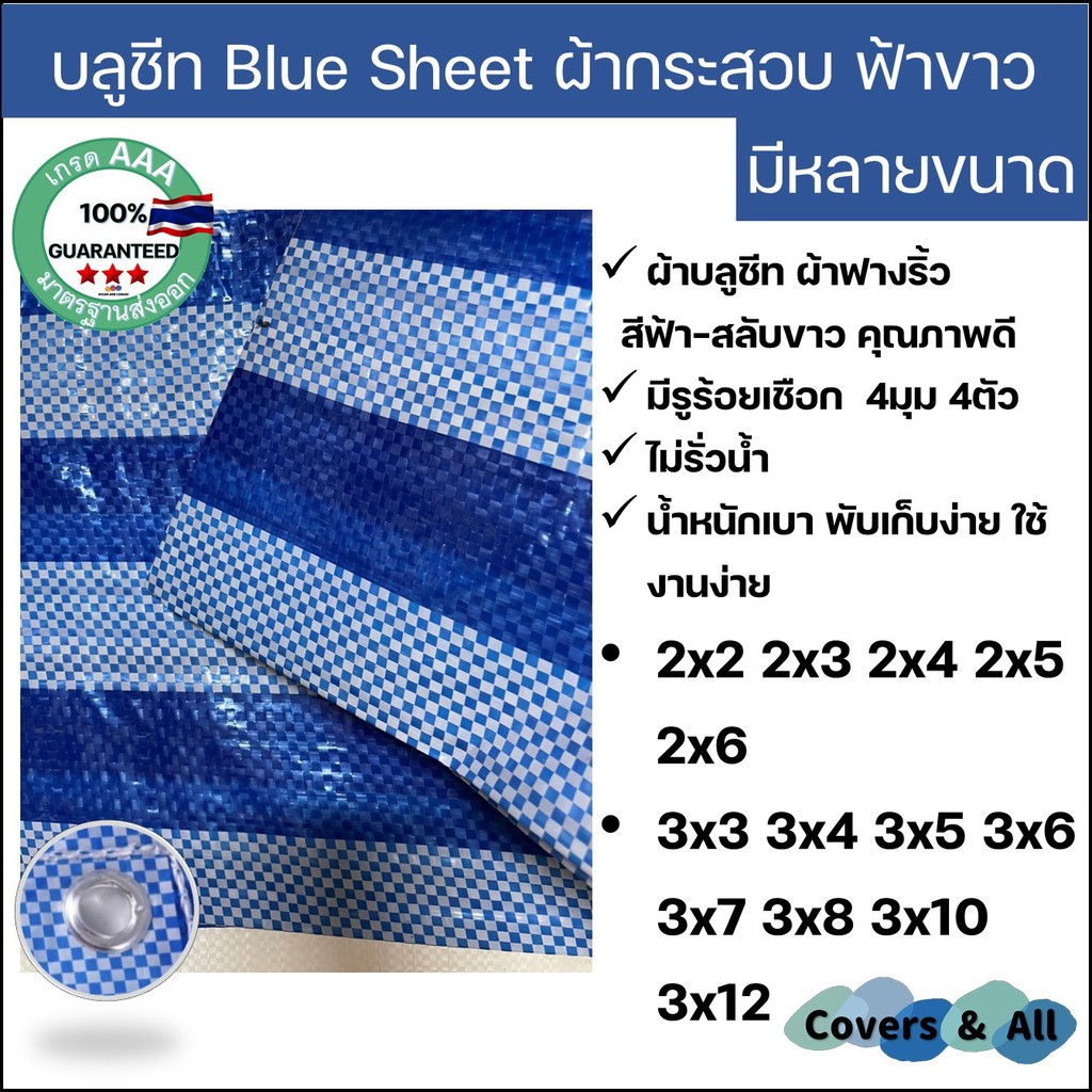 ภาพหน้าปกสินค้าผ้าฟางริ้ว บลูชีท bluesheet สีฟ้า ขาว มีหลายขนาด 2x2 2x3 2x4 2x5 3x3 3x4 3x5 3x6 3x7 3x8 3x10 3x12 รูตาไก่สี่มุมสี่ตัว