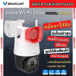 VStarcam CG666 กล้องวงจรปิดIP Camera ใส่ซิมได้ 3G/4G ความละเอียด 3ล้านพิกเซล ติดตั้งง่าย