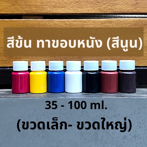 ภาพหน้าปกสินค้าสีข้น ทาขอบหนัง (สีนูน) (1 ขวด ประมาณ 35-100 กรัม) มี 7 สีให้เลือก เน้นทาขอบหนังโดยเฉพาะ