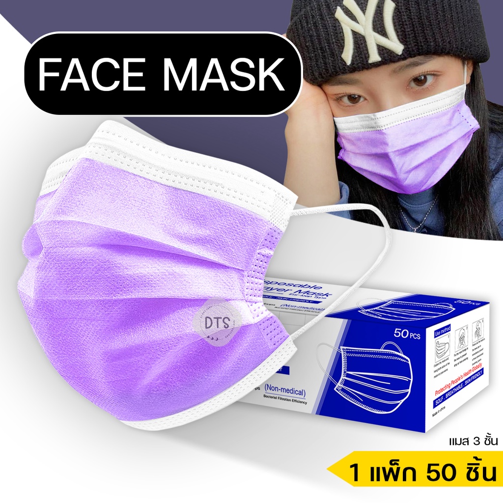 face-mask-หน้ากากอนามัย-หน้ากากกันฝุ่นละออง-หน้ากากกันเชื้อโรค-ป้องกันเชื้อโรค-สีม่วง-แมส