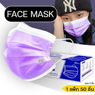 face mask หน้ากากอนามัย หน้ากากกันฝุ่นละออง หน้ากากกันเชื้อโรค ป้องกันเชื้อโรค สีม่วง แมส