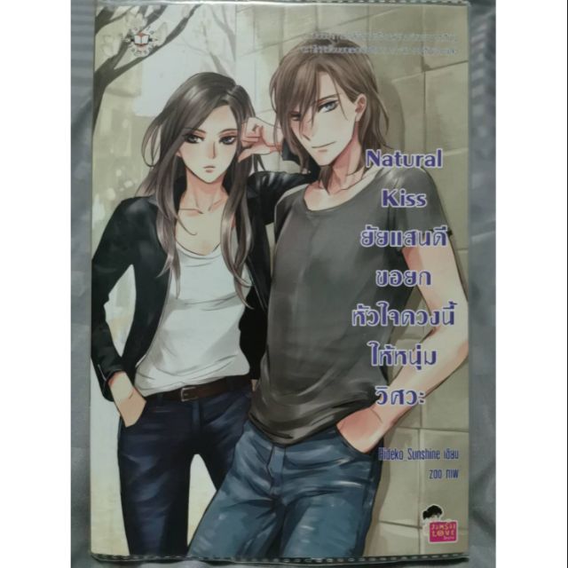 Natural Kiss ยัยแสนดีขอยกหัวใจดวงนี้ให้หนุ่มวิศวะ Shopee Thailand