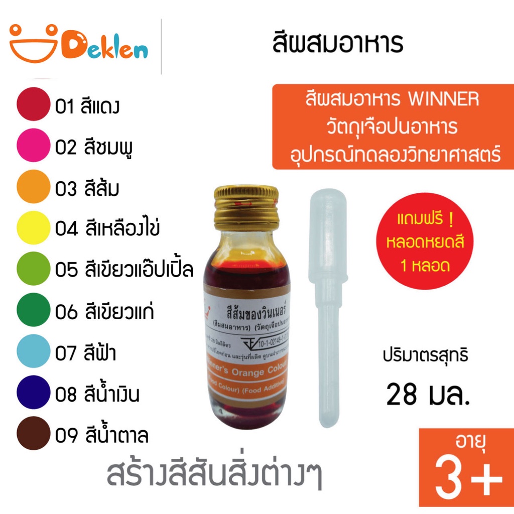 สีผสมอาหาร-winner-วัตถุเจือปนอาหาร-อุปกรณ์ทดลองวิทยาศาสตร์