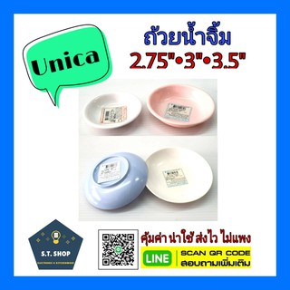 (3ใบ)ถ้วยน้ำจิ้มเมลามีน ตรามือ(Unica) ขนาด2.75",3",4"