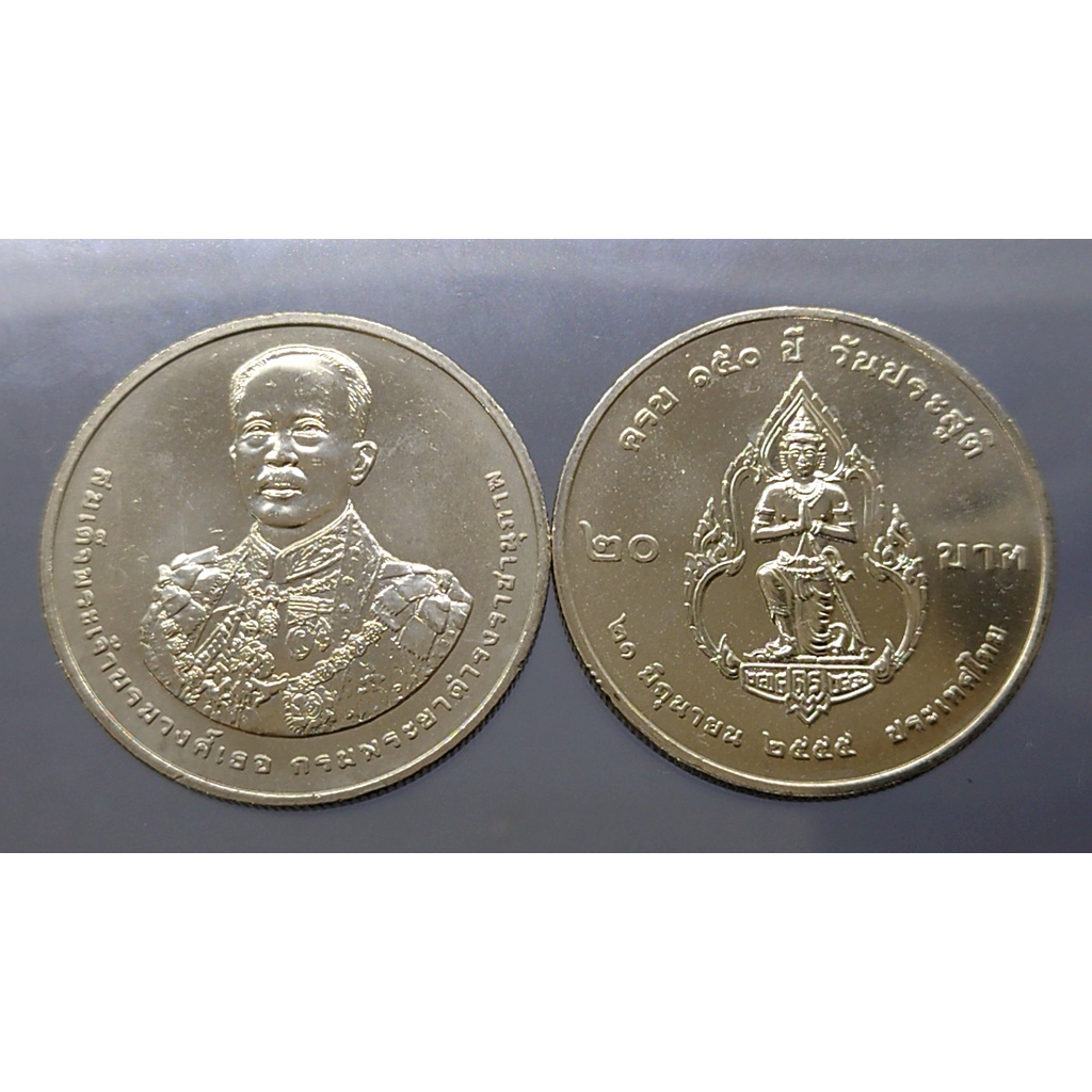 เหรียญ-20-บาท-วาระ-ที่ระลึก-150-ปี-กรมพระยาดำรงราชานุภาพ-ปี2555-ไม่ผ่านใช้
