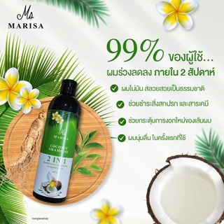 MARISA COCONUT SHAMPOO 2IN1 400g. มาริสา โคโคนัท แชมพู ทูอินวัน แชมพูน้ำมันมะพร้าว2 in 1