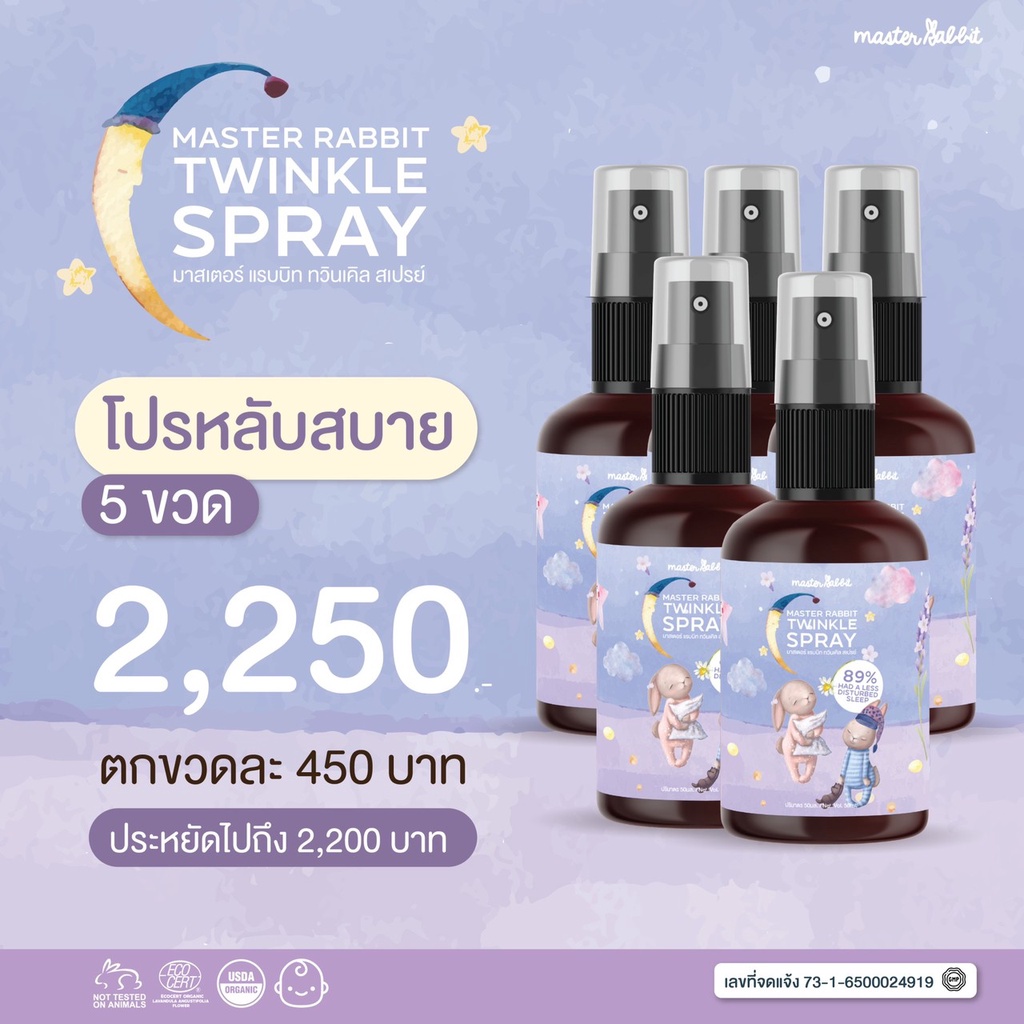 Master Rabbit Twinkle สเปรย์ช่วยนอนเด็ก กำจัดไรฝุ่นฆ่าเชื้อโรค มี ...