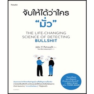 (แถมปก) จับให้ได้ว่าใครมั่ว / จอห์น วี. เพโทรเซลลี : จินดารัตน์ ธรรมรงวุทย์ แปล / หนังสือใหม่ (อมรินทร์)