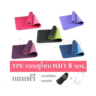 เช็ครีวิวสินค้าเสื่อโยคะ TPE หนา 8 mm. ขนาด 183x61 cm.  ออกกำลังกาย แบบ 2 สี