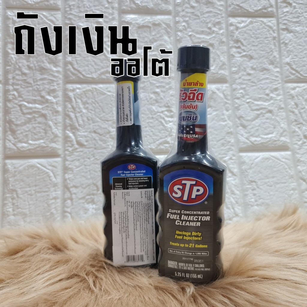 ราคาและรีวิวน้ำยาล้างหัวฉีด STP (สำหรับเครื่องยนต์เบนซิน) ขวดดำ