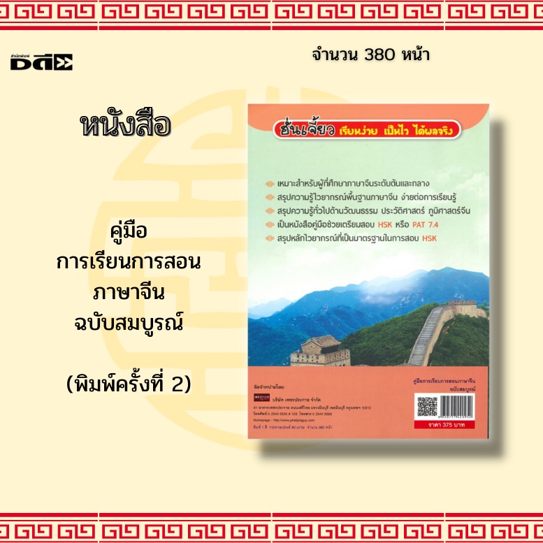 หนังสือ-คู่มือการเรียน-การสอนภาษาจีน-ฉบับสมบูรณ์-พิมพ์ครั้งที่-2-คู่มือช่วยเตรียมสอบ-hsk-หรือ-pat-7-4สรุปหลักไวยากรณ์