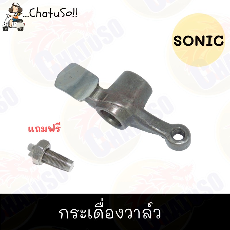 กระเดื่องวาล์ว-sonic-ราคาถูกและดี