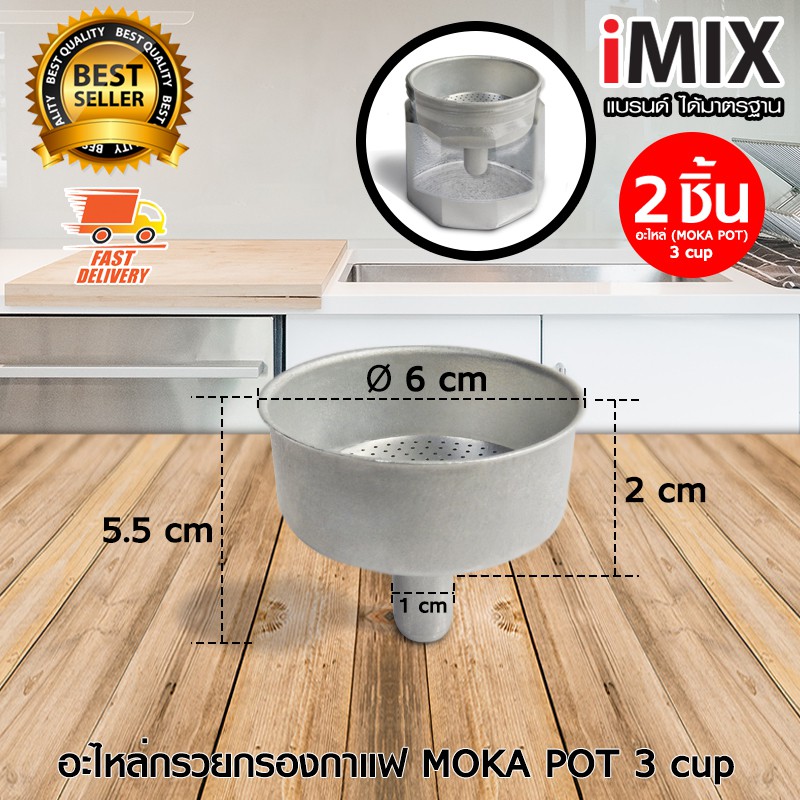 i-mix-อะไหล่-กรวยกรอง-ถ้วยกรอง-กาแฟ-สำหรับ-หม้อต้มกาแฟ-มอคค่าพอท-moka-pot-3-cup-จำนวน-2-ชิ้น