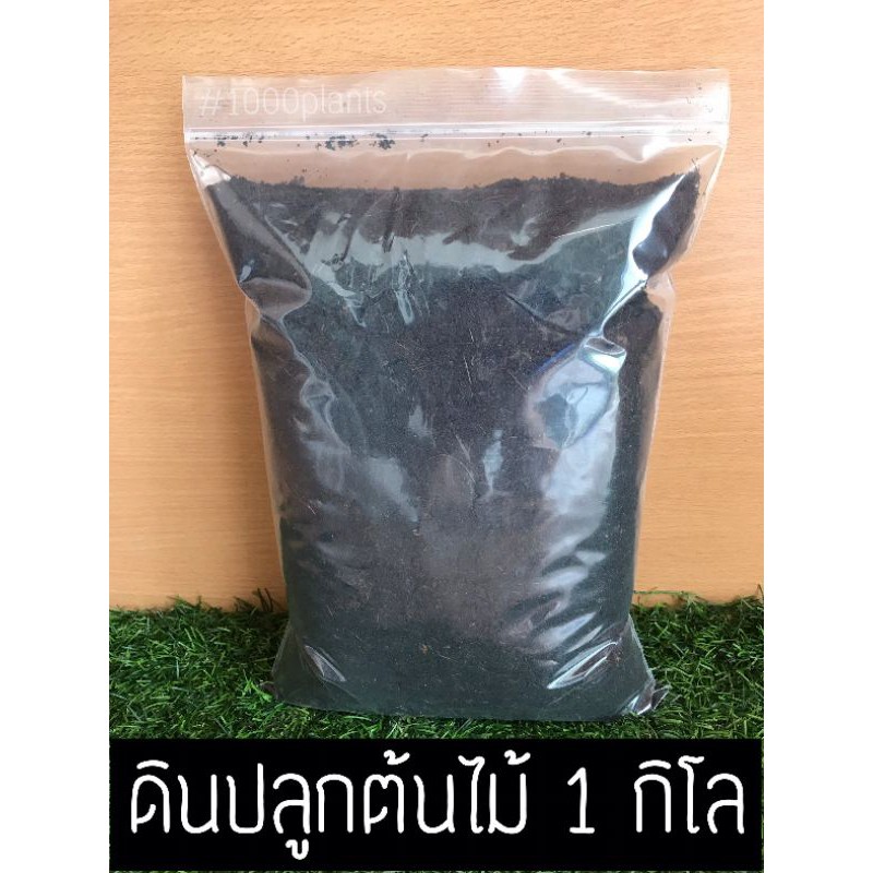 ถูกที่สุด-ดินปลูกต้นไม้ขนาด1kg-ดินชีวภาพ-ดินใบก้ามปู-ดินขุยไผ่-ดินสำเร็จรูป-ดินขุยไผ่-ดินพร้อมปลูก