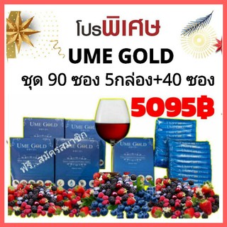 ยูมิโกลด์ (UME GOLD)  ชุด 5 กล่อง+40 ซอง