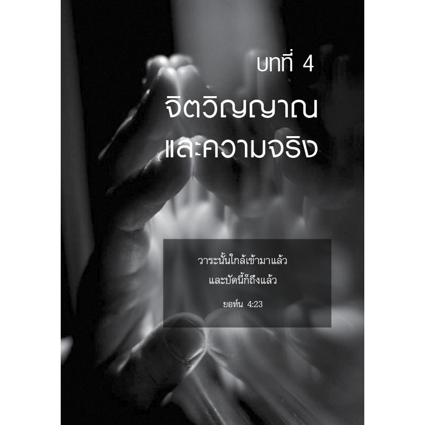 the-worship-god-is-seeking-การนมัสการที่พระเจ้าแสวงหา