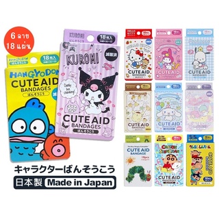 🔥ลายออกใหม่🔥พลาสเตอร์ปิดแผล Cute AID ลายการ์ตูน 1 กล่อง มี 6 ลาย 18 แผ่น สินค้า Made in Japan นำเข้าญี่ปุ่นแท้