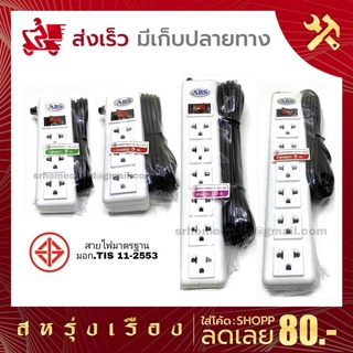 ปลั๊กพ่วงสายไฟมาตรฐาน มอก.TIS 11-2553 ABS 3ช่อง 6ช่อง 3,5,10เมตร ป้องกันกระแสไฟเกินด้วยฟิวส์