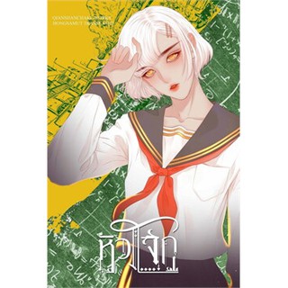 (แถมปก) หัวโจก / เชียนซานฉาเค่อ (Qian Shan Cha Ke) / หนังสือใหม่*