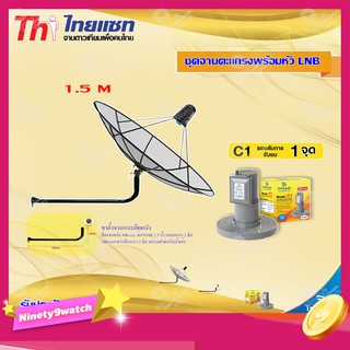 Thaisat C-Band 1.5M (ขางอยึดติดผนัง 120 cm.) + infosat LNB C-Band 1จุด รุ่น C1
