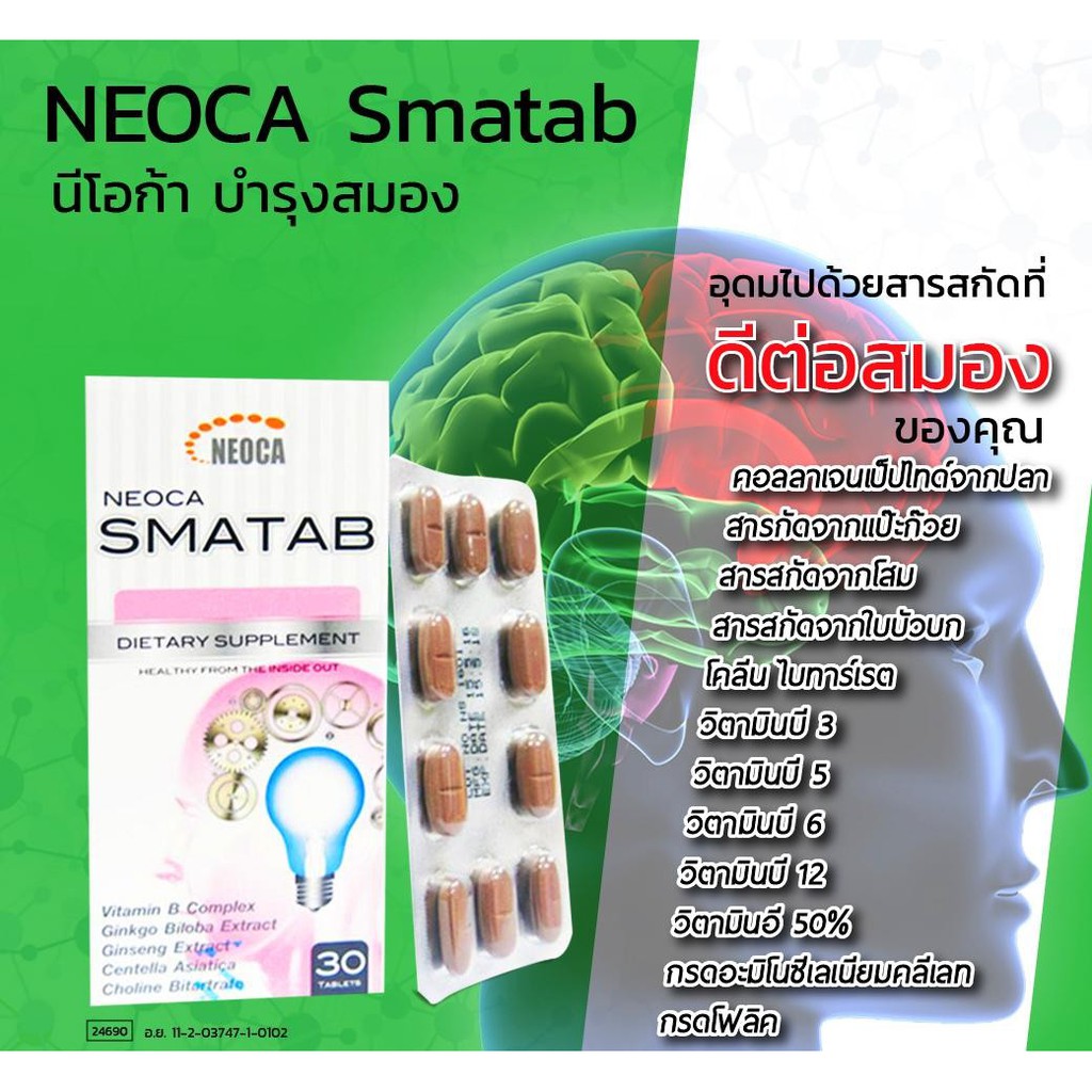 neoca-smatab-boost-brain-power-30-tablets-1-กล่อง-มี-แปะก๊วย-ginkgo-vit-b-nat-b-อาหารเสริมบำรุงสมอง-นีโอก้า-สมาแทป