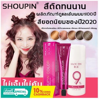 สีเทรนด์ ปี 2022 ขายดีที่สุดในเน็ต SHOUPIN 100ML สีย้อมผม สารบริสุทธิ์จากพืชธรรมชาติ กลิ่นหอมสดชื่นไ ทำสีง่ายไม่ทำลายผ