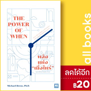 พลังแห่ง "เมื่อไหร่" The Power of When | วีเลิร์น (WeLearn) Michael Breus, Ph.D.