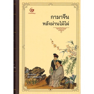 หนังสือ  กามาจีนหลังม่านไม้ไผ่ (ปกแข็ง) ผู้เขียน : อัศวร พยัคฆ์พานิช สำนักพิมพ์ : ศรีปัญญา