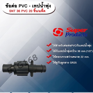 ข้อต่อ PVC-เทปน้ำพุ่ง SNT 36 PVC Super Products 20 ชิ้น/แพ็ค ข้อต่อแยกระหว่างท่อ พีวีซี-เทปน้ำพุ่ง