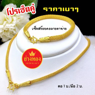 เซตสร้อยคอตาข่าย1บาท ทองโคลนนิ่ง ทองชุบ ทองปลอม ทองไมครอน เศษทอง ทองหุ้ม