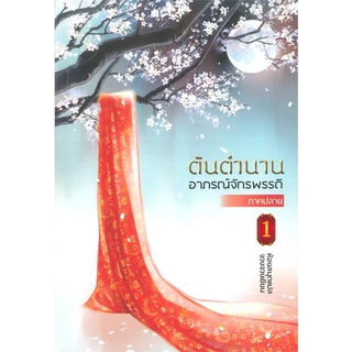 Book Bazaar หนังสือ ต้นตำนานอาภรณ์จักรพรรดิ ภาคปลาย เล่ม 1