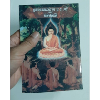 หนังสือธรรม คู่มือธรรมวิภาค นักธรรมตรี คิหิปฏิบัติ 1 เล่ม เปนหนังสือเก่าเก็บ ยังไม่เคยผ่านการใช้งาน