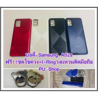 บอดี้ชุด Samsung  A02s แถมฟรี!! ชุดไขควง+I-Ring วงแหวนยึดติดโทรศัพท์  อะไหล่คุณภาพดี Pu Shop