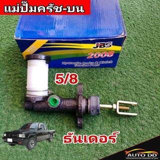 แม่ปั๊มคลัทซ์บน มาสด้า ธันเดอร์ 5/8 ยีห้อ JBS 8-94315-559-3