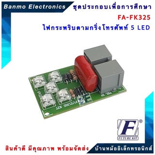 FUTURE KIT FA325-FK325-ไฟกระพริบตามกริ่งโทรศัพท์ 5 LED FA325-FK325