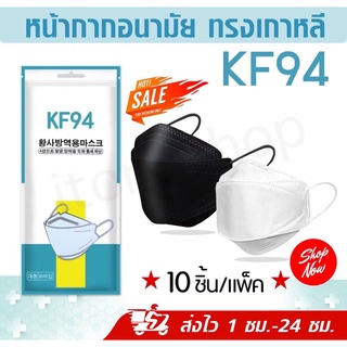 ภาพย่อรูปภาพสินค้าแรกของMask KF94 มี7สี แพ็ค 10 ชิ้น หน้ากากอนามัยเกาหลี งานคุณภาพ