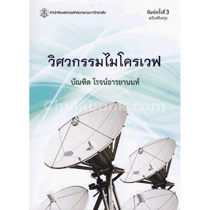 9789740335085-c112-วิศวกรรมไมโครเวฟ-ราคาปก-560