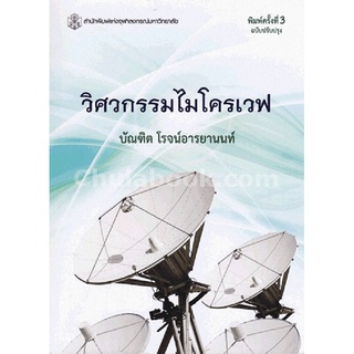 9789740335085|c112|วิศวกรรมไมโครเวฟ (ราคาปก 560.-)