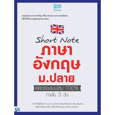 หนังสือ-short-note-ภาษาอังกฤษ-ม-ปลาย-พิชิตข้อสอบเต็ม-100-ภายใน-3-วัน