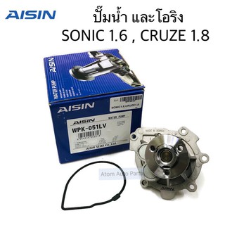 AISIN ปั๊มน้ำ SONIC 1.6 , CRUZE 1.8 พร้อมโอริง รหัส.WPK-051LV