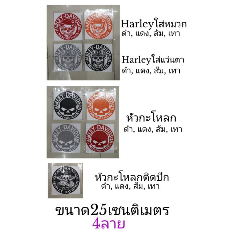 สติ้กเก้อร์ติดรถ-ลายharley