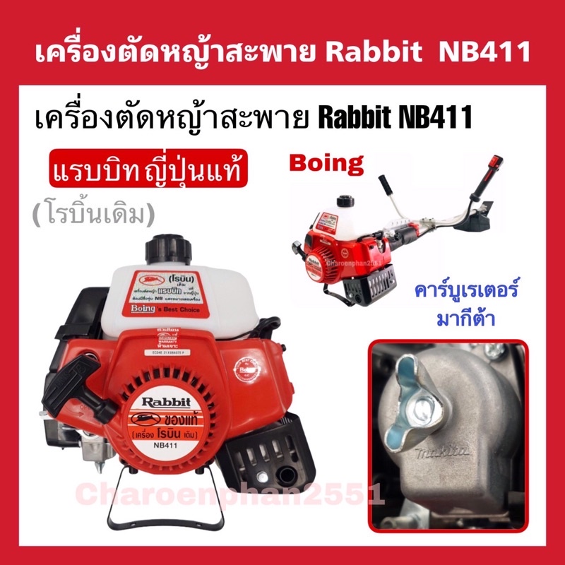 เครื่องตัดหญ้าโรบิ้น 2จังหวะ Robin Rabbit(โรบิ้นเดิม)NB411LEของญี่ปุ่น ...