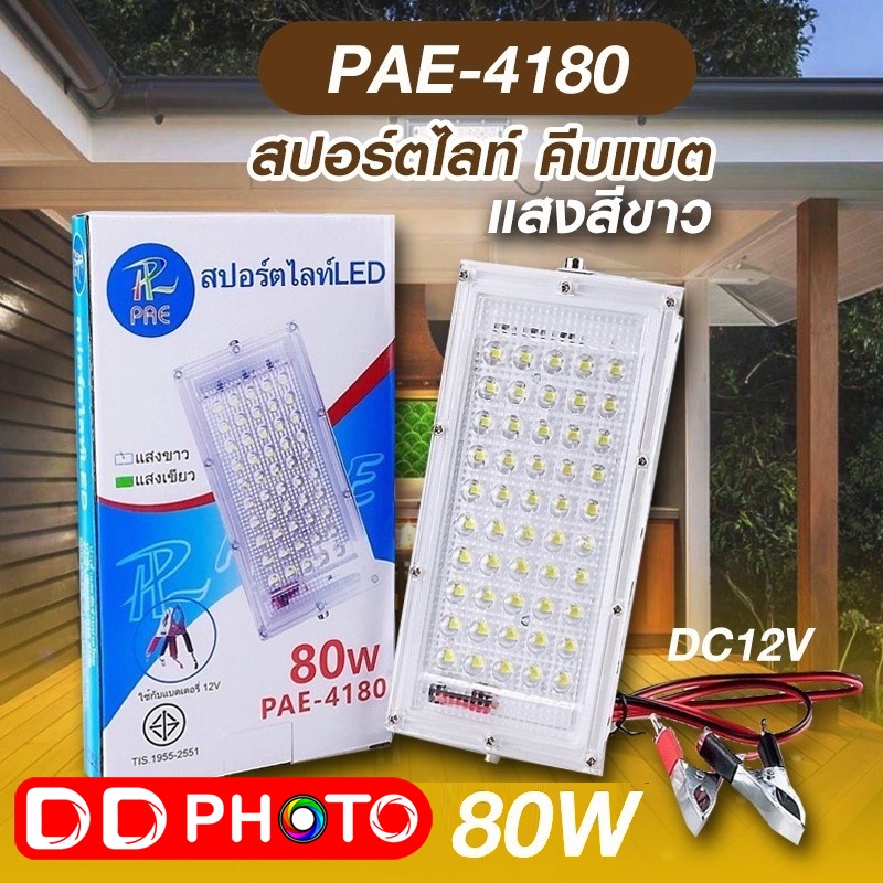 ไฟสปร์ตไลฟ์-คีบแบต-แสงสีขาว-pae-4180