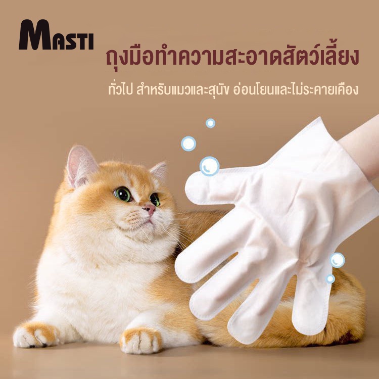 ภาพหน้าปกสินค้าMASTI ส่งจากไทย  ถุงมือสัตว์เลี้ยงแบบใช้แล้วทิ้ง, ถุงมือทำความสะอาดระงับกลิ่นกายสำหรับแมวและสุนัข, ถุงมือทำความสะอาดฆ่าเชื้อ (a glove)LI0291