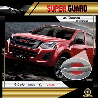 ฟิล์มใสกันรอย เบ้ามือจับ Isuzu D-Max แบรนด์ SUPER GUARD