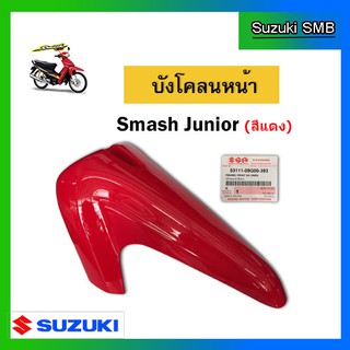 บังโคลนหน้าสีแดง ยี่ห้อ Suzuki รุ่น Smash Junior แท้ศูนย์