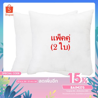 2 ใบ ไส้ในหมอนอิง หมอนอิง ใยสังเคราะห์ ขนาด 45x45 ซม. สีขาว หมอนอิงโซฟา หมอนอิงในรถ หมอนอิงหลัง หมอนอิงน่ารัก ไส้หมอนอิง